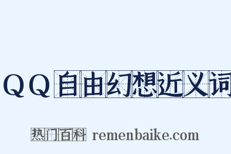 QQ自由幻想近义词是什么意思的图片